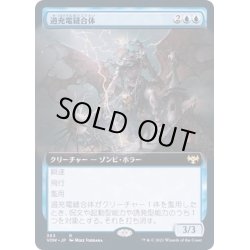 画像1: [EX+](FOIL)(フルアート)過充電縫合体/Overcharged Amalgam《日本語》【VOW】