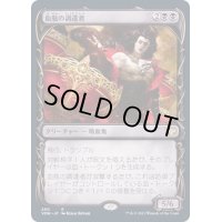 (ショーケース枠)血瓶の調達者/Bloodvial Purveyor《日本語》【VOW】