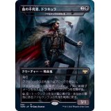 (フルアート)血の不死者、ドラキュラ/Dracula, Blood Immortal《日本語》【VOW】