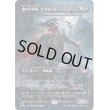 [EX+](フルアート)血の不死者、ドラキュラ/Dracula, Blood Immortal《日本語》【VOW】