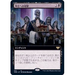 画像1: [EX+](FOIL)(フルアート)奉仕への切望/Dying to Serve《日本語》【VOW】