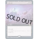 [EX+](FOIL)(フルアート)危難の道/Path of Peril《日本語》【VOW】