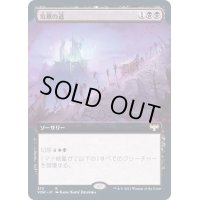 [EX+](フルアート)危難の道/Path of Peril《日本語》【VOW】