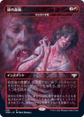 (FOIL)(フルアート)謎の血病/Mysterious Blood Illness《日本語》【VOW】