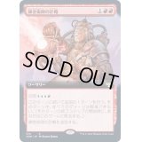 (FOIL)(フルアート)錬金術師の計略/Alchemist's Gambit《日本語》【VOW】