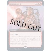 (フルアート)錬金術師の計略/Alchemist's Gambit《日本語》【VOW】
