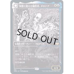 画像1: (FOIL)(ショーケース枠)復讐に燃えた犠牲者、ドロテア/Dorothea, Vengeful Victim《日本語》【VOW】