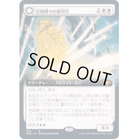 [EX+](フルアート)信仰縛りの審判官/Faithbound Judge《日本語》【VOW】