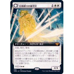 画像1: (FOIL)(フルアート)信仰縛りの審判官/Faithbound Judge《日本語》【VOW】