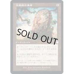 画像1: (旧枠仕様)大祖始の遺産/Relic of Progenitus《日本語》【BRC】