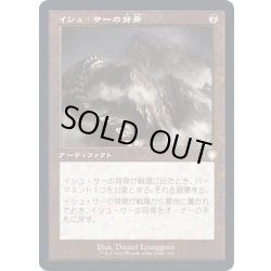 画像1: [EX+](旧枠仕様)イシュ・サーの背骨/Spine of Ish Sah《日本語》【BRC】