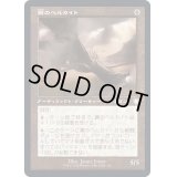 (旧枠仕様)鋼のヘルカイト/Steel Hellkite《日本語》【BRC】