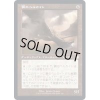 (旧枠仕様)鋼のヘルカイト/Steel Hellkite《日本語》【BRC】