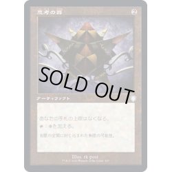 画像1: [EX+](旧枠仕様)思考の器/Thought Vessel《日本語》【BRC】
