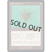 (旧枠仕様)旅人のガラクタ/Wayfarer's Bauble《日本語》【BRC】