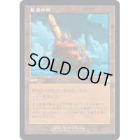 (旧枠仕様)聖遺の塔/Reliquary Tower《日本語》【BRC】
