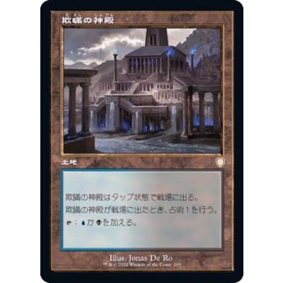 (旧枠仕様)欺瞞の神殿/Temple of Deceit《日本語》【BRC】