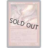(旧枠仕様)爆発炉のヘルカイト/Blast-Furnace Hellkite《日本語》【BRC】