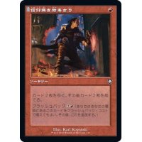 (旧枠仕様)信仰無き物あさり/Faithless Looting《日本語》【BRC】