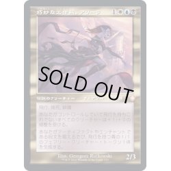 画像1: [EX+](旧枠仕様)巧妙な工作員、アリーラ/Alela, Artful Provocateur《日本語》【BRC】