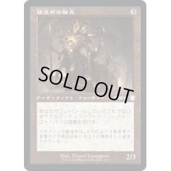 画像1: [EX+](旧枠仕様)鋳造所の隊長/Chief of the Foundry《日本語》【BRC】