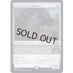 画像1: [EX]ファイレクシアの肉体喰らい/Phyrexian Fleshgorger《日本語》【BRO】