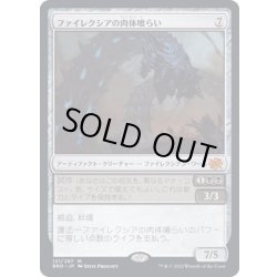 画像1: ファイレクシアの肉体喰らい/Phyrexian Fleshgorger《日本語》【BRO】