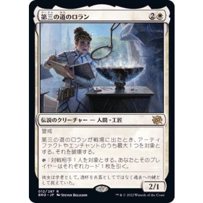 [EX+](FOIL)第三の道のロラン/Loran of the Third Path《日本語》【BRO】