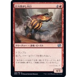 画像1: (FOIL)巨大焦がし大口/Giant Cindermaw《日本語》【BRO】