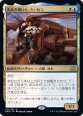 (FOIL)先兵の飛行士、ハービン/Harbin, Vanguard Aviator《日本語》【BRO】