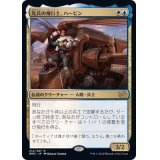(FOIL)先兵の飛行士、ハービン/Harbin, Vanguard Aviator《日本語》【BRO】
