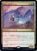 (FOIL)サリンスの大ワーム/Sarinth Greatwurm《日本語》【BRO】