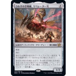 画像1: [EX+]ウルザの空戦艇、リベレーター号/Liberator, Urza's Battlethopter《日本語》【BRO】