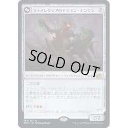 画像1: [EX+](FOIL)ファイレクシアのドラゴン・エンジン/Phyrexian Dragon Engine《日本語》【BRO】
