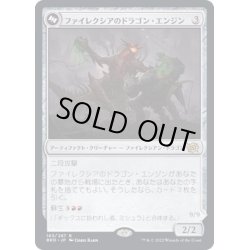 画像1: [EX](FOIL)ファイレクシアのドラゴン・エンジン/Phyrexian Dragon Engine《日本語》【BRO】