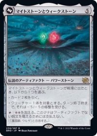 [EX]マイトストーンとウィークストーン/The Mightstone and Weakstone《日本語》【BRO】