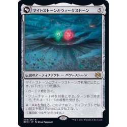 画像1: (FOIL)マイトストーンとウィークストーン/The Mightstone and Weakstone《日本語》【BRO】