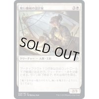 (FOIL)飛行機械の設計家/Thopter Architect《日本語》【BRO】
