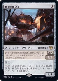 (FOIL)自律型組立工/Autonomous Assembler《日本語》【BRO】