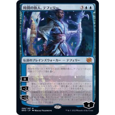 [EX+]時間の旅人、テフェリー/Teferi, Temporal Pilgrim《日本語》【BRO】