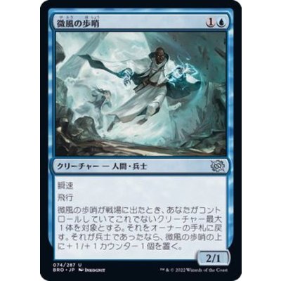 微風の歩哨/Zephyr Sentinel《日本語》【BRO】