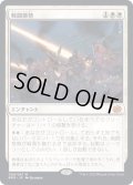 [EX+](FOIL)戦闘態勢/In the Trenches《日本語》【BRO】