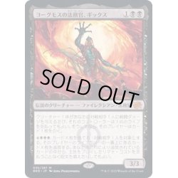 画像1: [EX](FOIL)ヨーグモスの法務官、ギックス/Gix, Yawgmoth Praetor《日本語》【BRO】