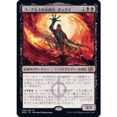 [EX+]ヨーグモスの法務官、ギックス/Gix, Yawgmoth Praetor《日本語》【BRO】