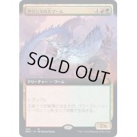 (FOIL)(フルアート)サリンスの大ワーム/Sarinth Greatwurm《日本語》【BRO】