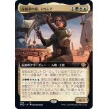 [EX+](FOIL)(フルアート)採掘場の師、トカシア/Tocasia, Dig Site Mentor《日本語》【BRO】