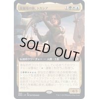 (FOIL)(フルアート)採掘場の師、トカシア/Tocasia, Dig Site Mentor《日本語》【BRO】