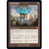 (旧枠仕様)霊気貯蔵器/Aetherflux Reservoir《日本語》【BRR】