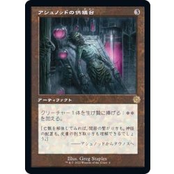 画像1: [EX+](旧枠仕様)アシュノッドの供犠台/Ashnod's Altar《日本語》【BRR】