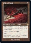 (旧枠仕様)再鍛の黒き剣/Blackblade Reforged《日本語》【BRR】